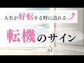 人生が好転する時の前兆　人生が変わるときに現れるサイン
