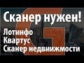 Сканер недвижимости, квартус и сканер от Лотинфо - сравнение. Как получить базу собственников