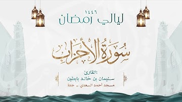 سورة الأحزاب || القارئ: سليمان بن خالد بابطين || رمضان 1446