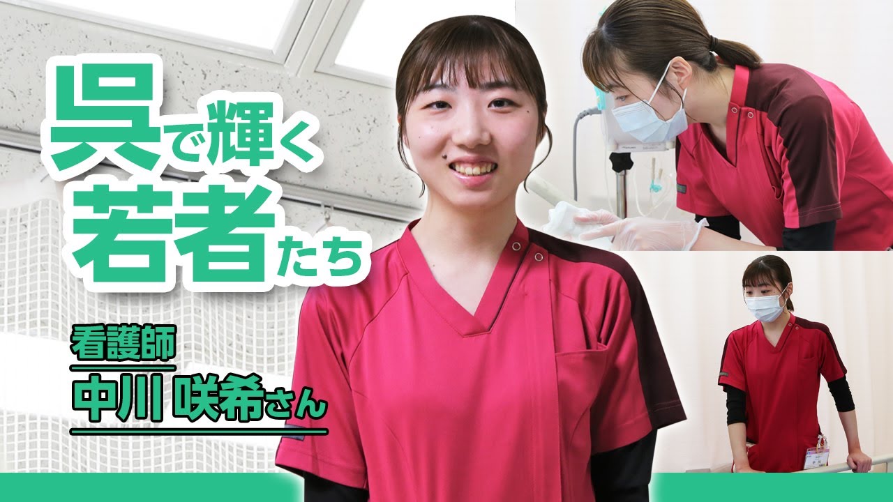 呉で輝く若者たち Vol.121 中川咲希さん