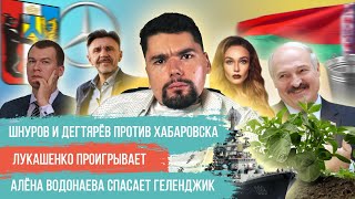 Дегтярев и Шнуров в Хабаровске | Протесты в Хабаровске | Лукашенко сдается Тихановской | Сталингулаг