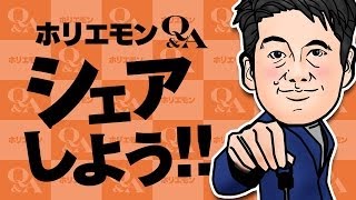 ホリエモンのQ&A vol.151〜シェアしよう！！〜