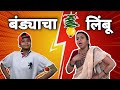 Bandyacha limbu  bandya special  episode 25  suvedha desai  marathi comedys