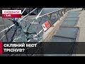 Скляний міст у АВАРІЙНОМУ стані? Чи безпечно по ньому пересуватись?