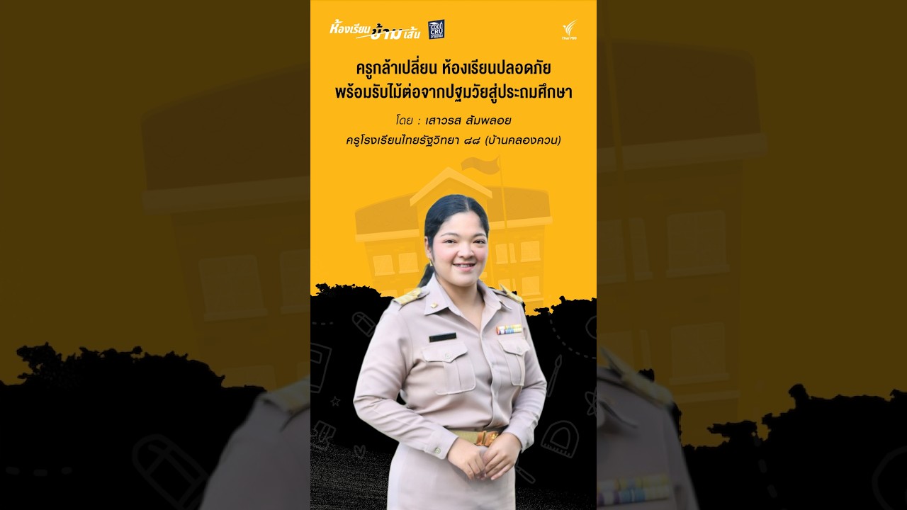 ครูกล้าเปลี่ยน ห้องเรียนปลอดภัย