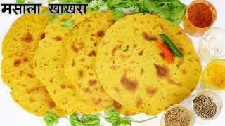 Khakhra Recipes | рдорд╕рд╛рд▓рд╛ рдЦрд╛рдЦрд░рд╛ | Masala Khakhra banane ki vidhi | Khakhra making at home