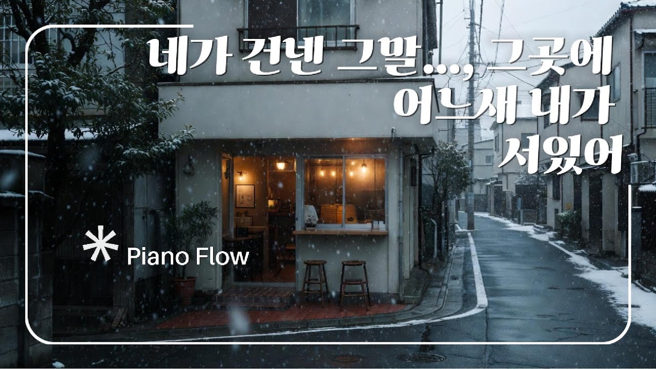 네가 꺼낸 그말..., 그곳에 어느새 내가 서 있어 