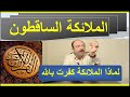 قصه الملائكة الساقطون متفقه مع الانجيل والتوراة والقران في قصه نوح والطوفان 