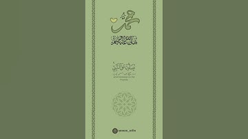 💚 اللهم صل وسلم على نبينا محمد 💚 سورة الأحزاب:٥٦|سليم باهنان|Surah Al Ahzaab:56|Salim Bahanan