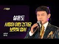 설운도 - 사랑이 이런건가요 + 보랏빛 엽서 (가요베스트 639회 충북 영동1부)