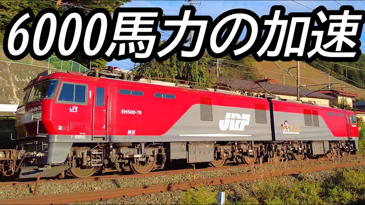 貨物　貨物列車　金太郎　eh500 鉄道冒険団】6000馬力の加速/金太郎 #JR貨物 #EH500 #金太郎 #カラマツ