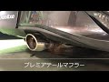 【AutoExe】ロードスター（NDRF）マフラー比較 量産/プレミア