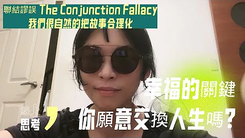 #63 继续探讨幸福，你愿意将自己的人生不顾条件的跟别人未知的人生交换吗？如果不愿意，你是幸福的吗？常常人们只看到一个事物的面向，大家很自然的把故事合理化的《联结谬误》，面对资方权力把事实说出来的勇气 - 天天要闻