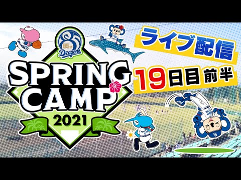 ドラゴンズキャンプLIVE2021 2/23  19日目　前半
