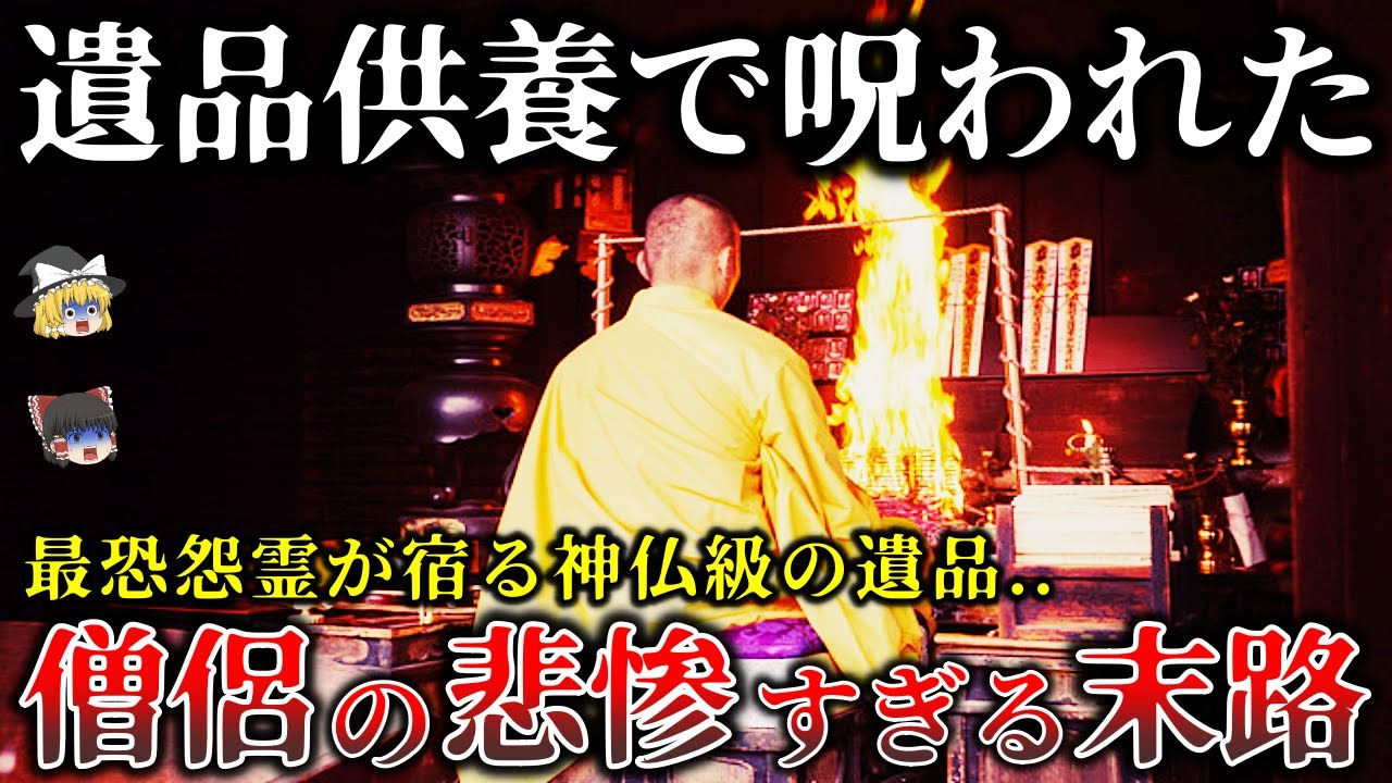 【ゆっくり解説】僧侶も呪われた..除霊がまったく効かない遺品供養で起きた最悪の末路6選！