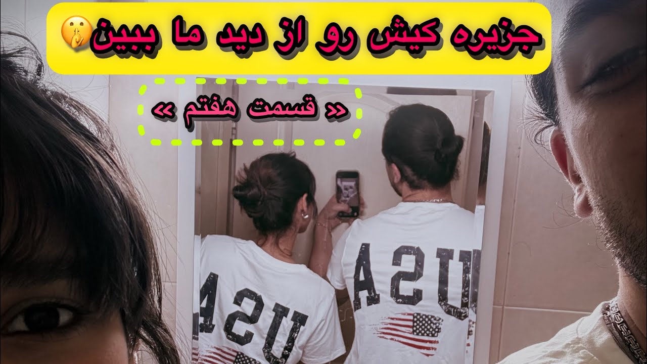 چیزایی رو با ما میبینی که هیچکس🤫بهت نشون نمیده🤣جزیره کیش🏝️از دید ما👁️