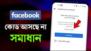 ফেসবুক কোড না আসলে কি করবেন | Facebook Code Not Received