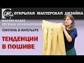 Какие тенденции в пошиве штор?