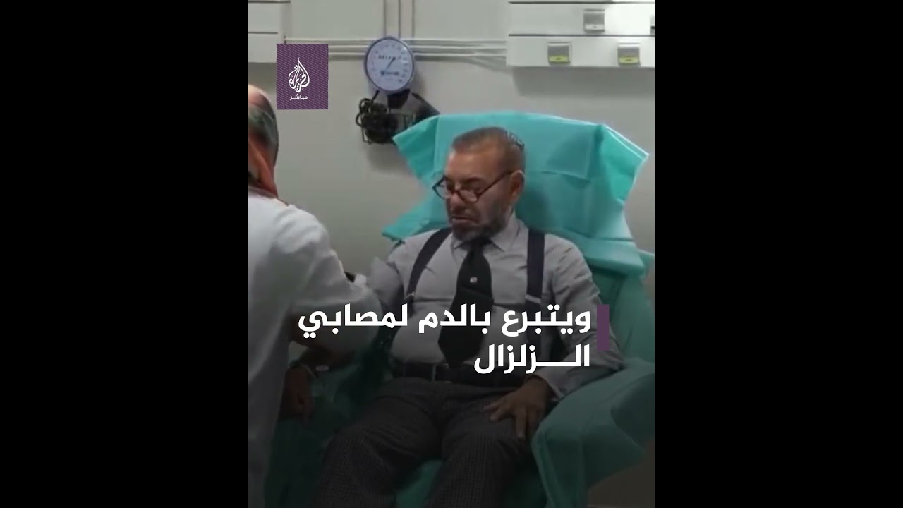 محمد السادس ملك المغرب يصل مراكش لتفقد المصابين ويتبرع بالدم لضحايا الزلزال