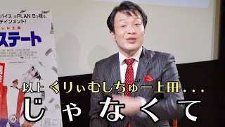 “上田晋也”ガリベンズ矢野、ダマされるなよ!?映画『スイング・ステート』ガリベンズ矢野コメント動画