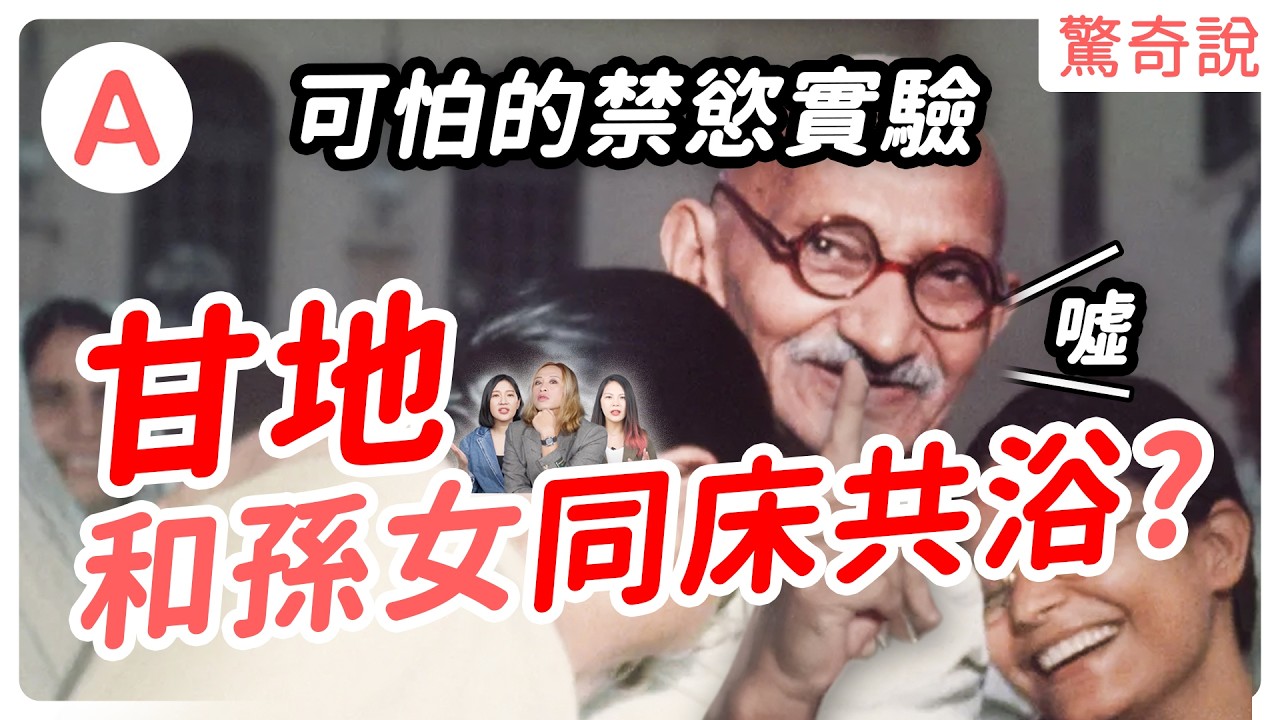 甘地的陰暗真相！與姪孫女同床共浴，測試自己的克制力？還曾是一個種族歧視者？｜驚奇說 #86