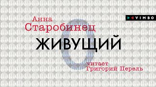 АННА СТАРОБИНЕЦ «ЖИВУЩИЙ» | #аудиокнига Фрагмент читает Григорий Перель
