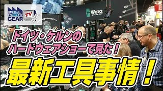 FGTV vol.146　ケルン・ハードウェアショー ファーストレポート！