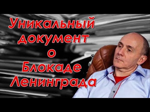 Уникальный Документ о Блокаде Ленинграда