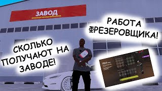 ЗАВОД AMAZING ONLINE!!! РАБОТА ФРЕЗЕРОВЩИКА!!!  СКОЛЬКО ЗАРАБАТЫВАЮТ НА ЗАВОДЕ!!!