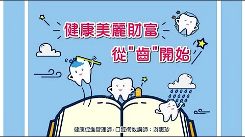 口腔衛教 國小4-6年級(有字幕,請開啟cc） - 天天要聞