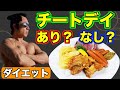 【知らずに失敗】ダイエットにチートデイは必要？【なかやまきんに君／公式切り抜き】