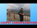 Секрет саморазвития // Как правильно познавать мир