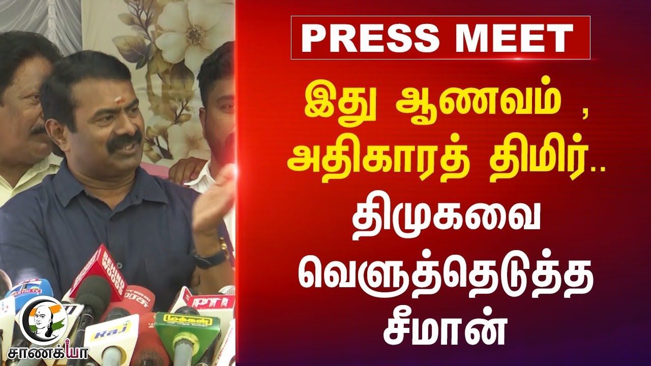 இது ஆணவம் , அதிகாரத் திமிர்..DMK-வை வெளுத்தெடுத்த Seeman | NTK