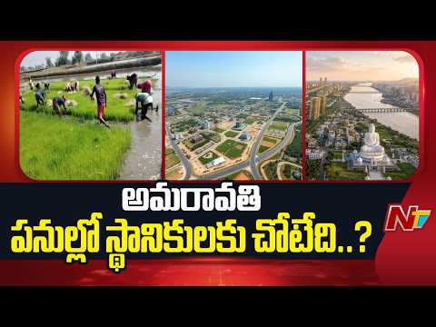 Amaravati: అమరావతి నిర్మాణంలో స్థానికులకు ప్రాధాన్యత ఇవ్వడం లేదా..? | NTV Telugu - NTVTELUGU