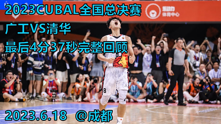 4分23秒逆转9分！广东工业大学VS清华大学，窒息的最后时刻｜完整回顾 - 天天要闻