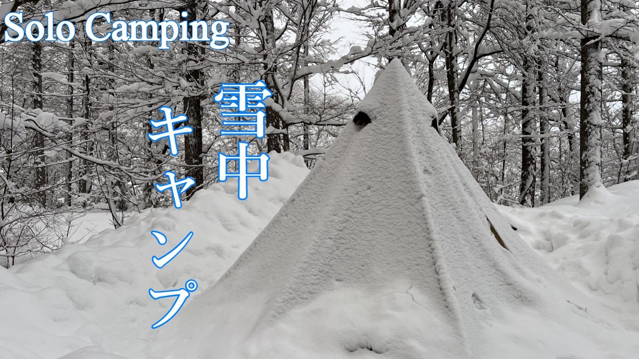 【雪中キャンプ】～雪景色の 一色の森で冬キャンプ ～