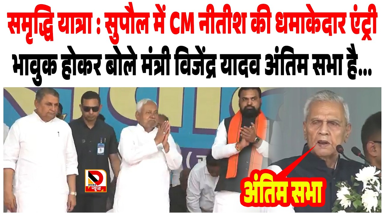 समृद्धि यात्रा Supaul : CM Nitish की धमाकेदार एंट्री, भावुक होकर बोले Vijendra Yadav अंतिम सभा