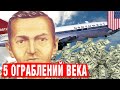 Топ 5 Гениальных Ограблений Века