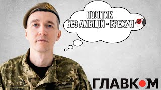 ГУДИМЕНКО: Політик без амбіцій - брехун