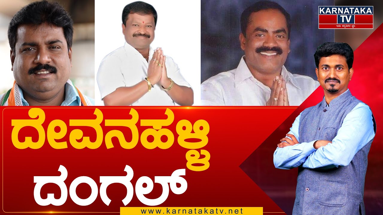 Devanahalli Assembly Constituency : ದೇವನಹಳ್ಳಿ ದಂಗಲ್ | Pillamuni Shamappa | Anand | Karnataka TV