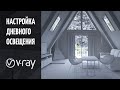 Настройка света Vray. Как сделать дневное освещение в V-ray 5