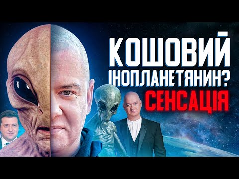 Шо приховуе роками друг президента Евгеній Кошевий ?