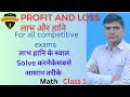 Profit and Loss type wise/ part 1 SSC CHSL MTS 2022 23 maths short in hindi Best concepts