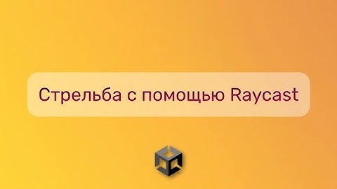 Стрельба с помощью Raycast в Unity