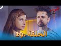 هو س مايا الحلقة 29 Beyhadh 