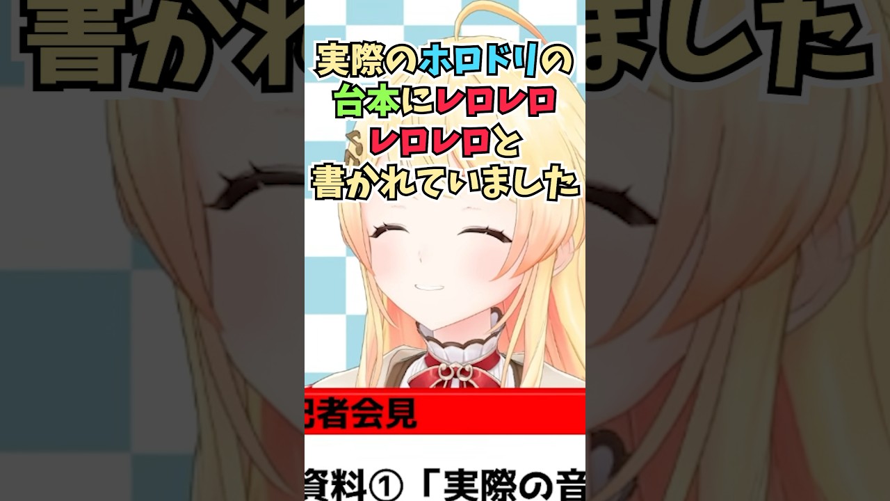 レロレロレロレロはホロドリの台本に書かれていて自分の意志で言っていないと記者会見で弁明する奏ちゃん #shorts #音乃瀬奏 #ホロライブ #切り抜き #vtuber #ホロ切り抜き