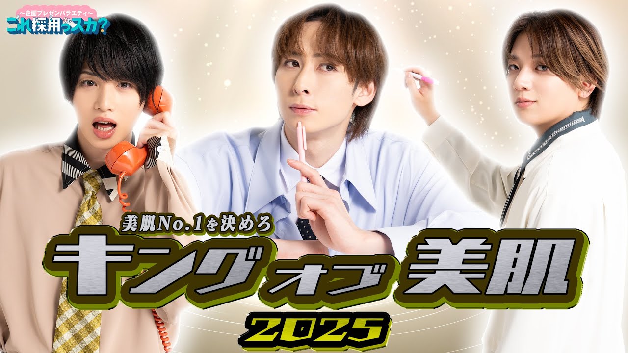 【これサイ】未公開映像#3 「美肌No.1を決めろ！キングオブ美肌企画2025」(ダイジェスト版)