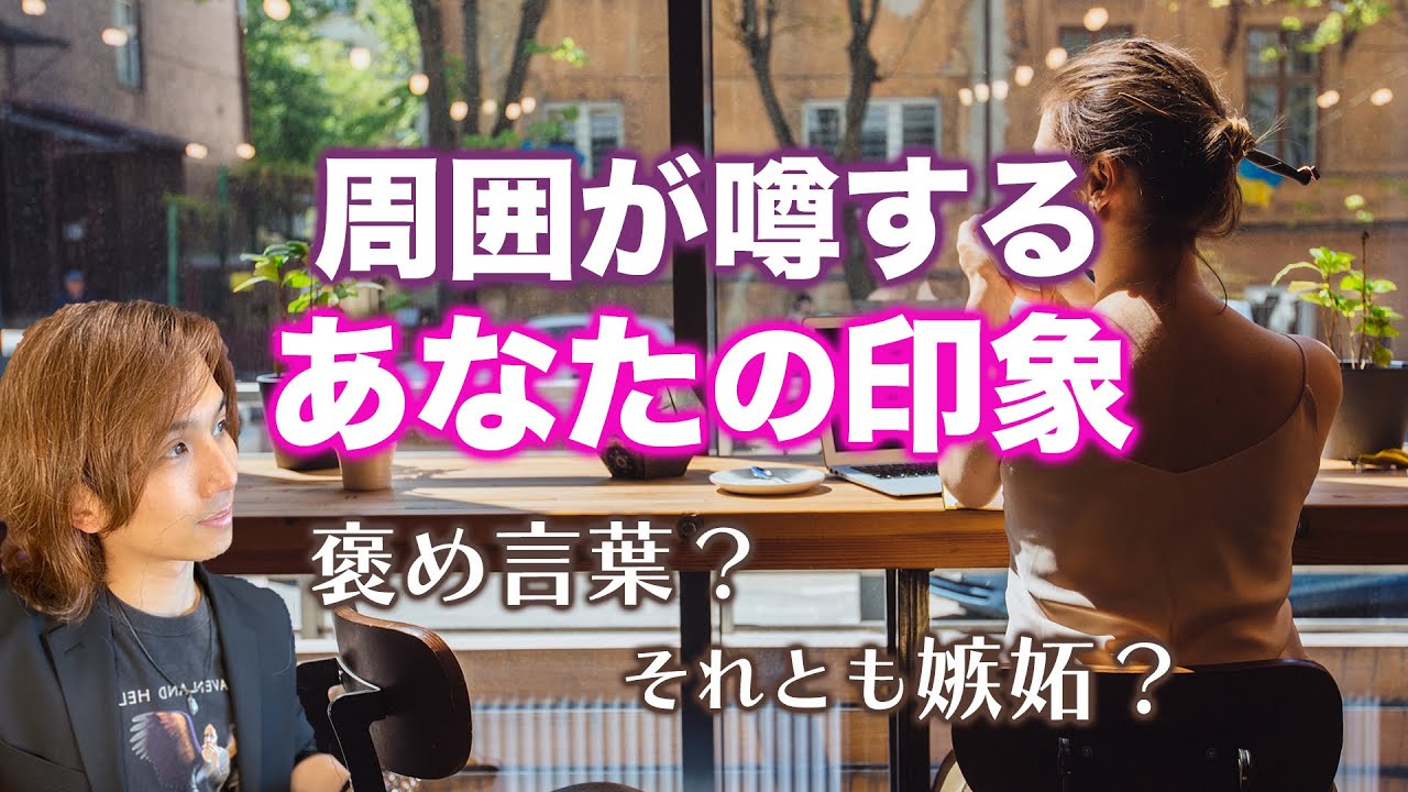 周りだけが知ってる魅力❤️あなたのウワサと印象。第一印象、やきもち‥同性・異性・友人・職場【男心タロット、細密リーディング、個人鑑定級に当たる占い】