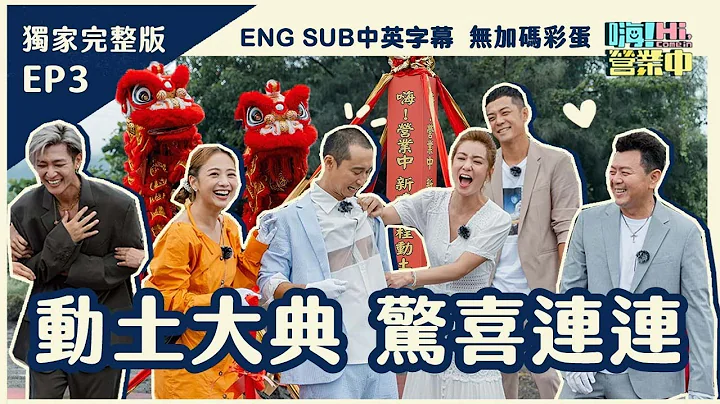 [第一季EP3] 盛大动土我们要盖一间店？！ ｜【嗨！第一季完整版 ENG SUB 含独家花絮&中英字幕】@hicomein  #嗨营业中 #entertainmentTVshow #台湾综艺 - 天天要闻