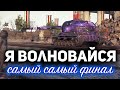 Я ВОЛНОВАЙСЯ 5 ☀ Отметки на Bat.-Châtillon 155 58 ☀ С Хрустом и Вовой